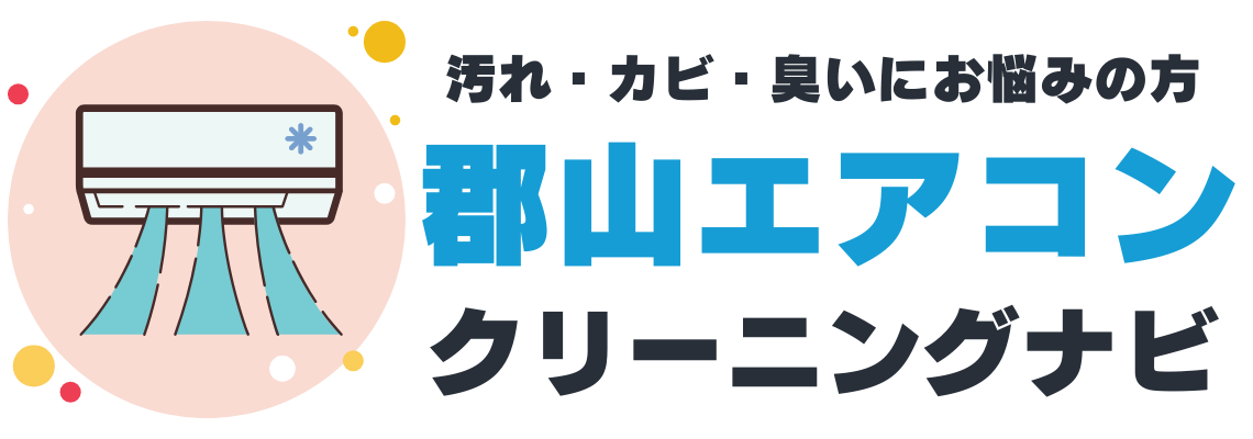 郡山エアコンクリーニングナビ｜料金・掃除・カビ対策ガイド